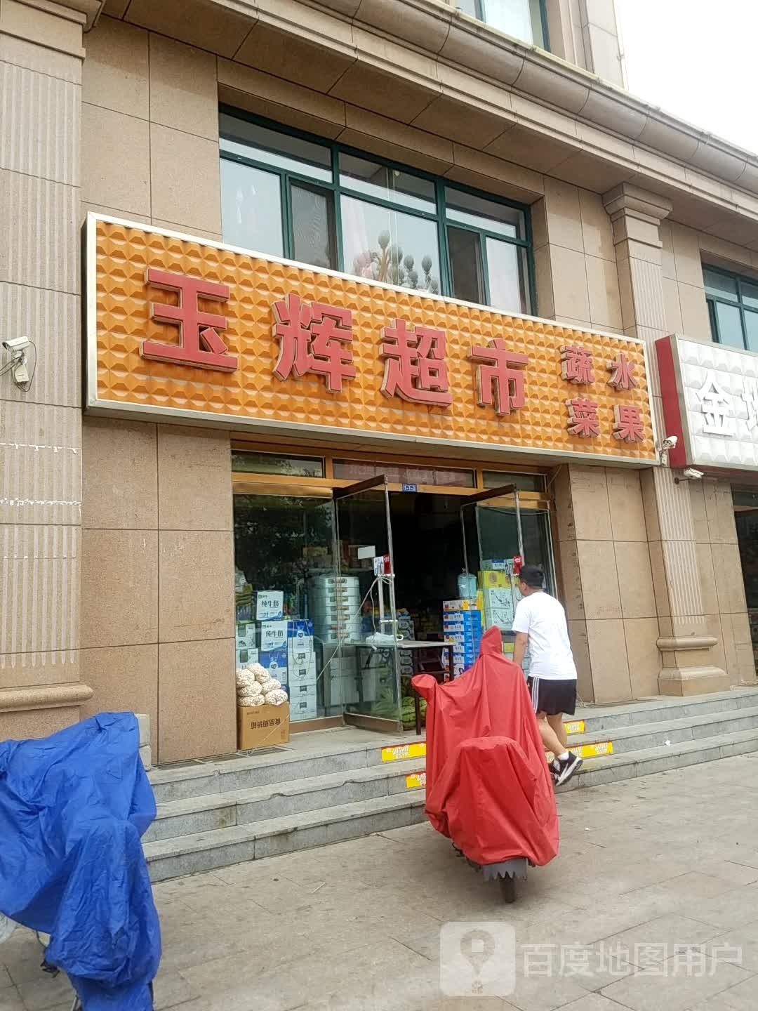 玉辉超市(府前街店)