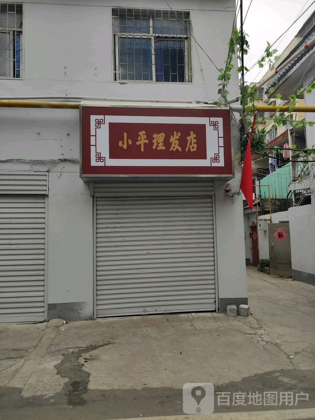 小平理发店