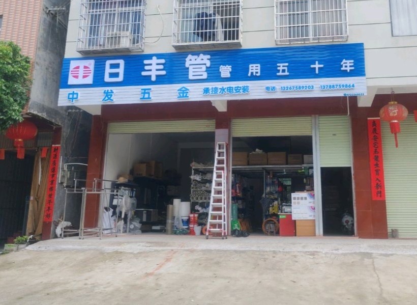 中发五金