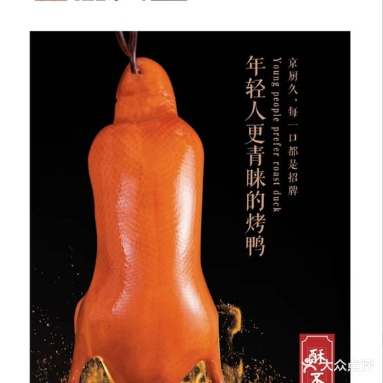 京厨久烤鸭(卫国路店)