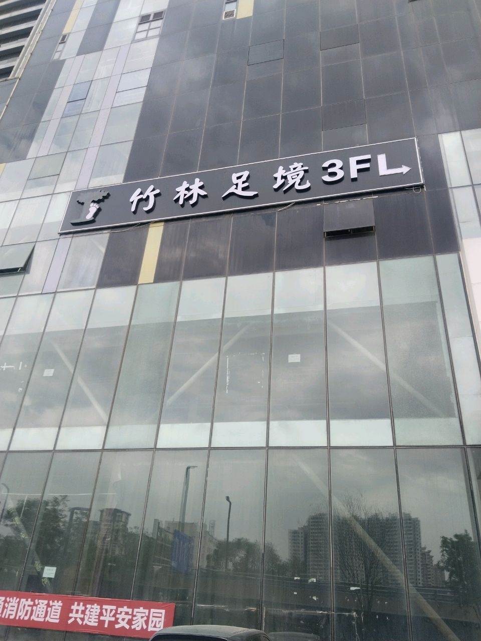 竹林足境(平阳路店)