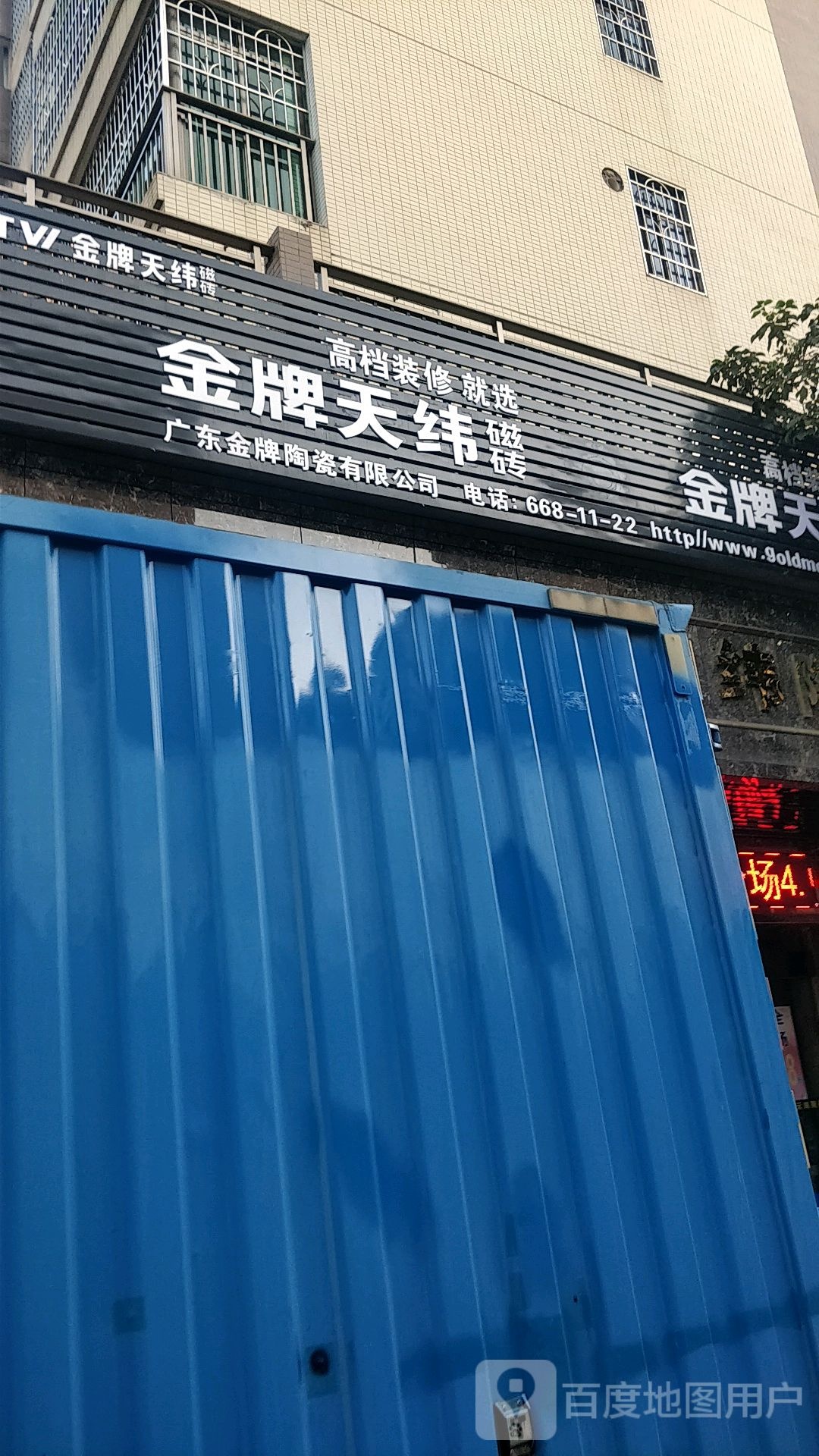 金牌天纬陶瓷(曲江店)