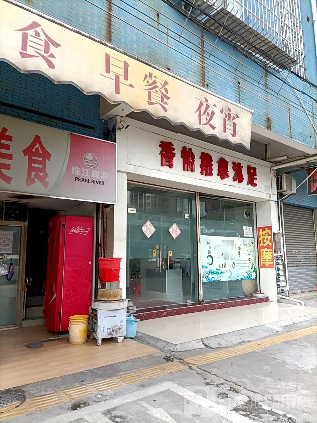 香怡推拿沐足