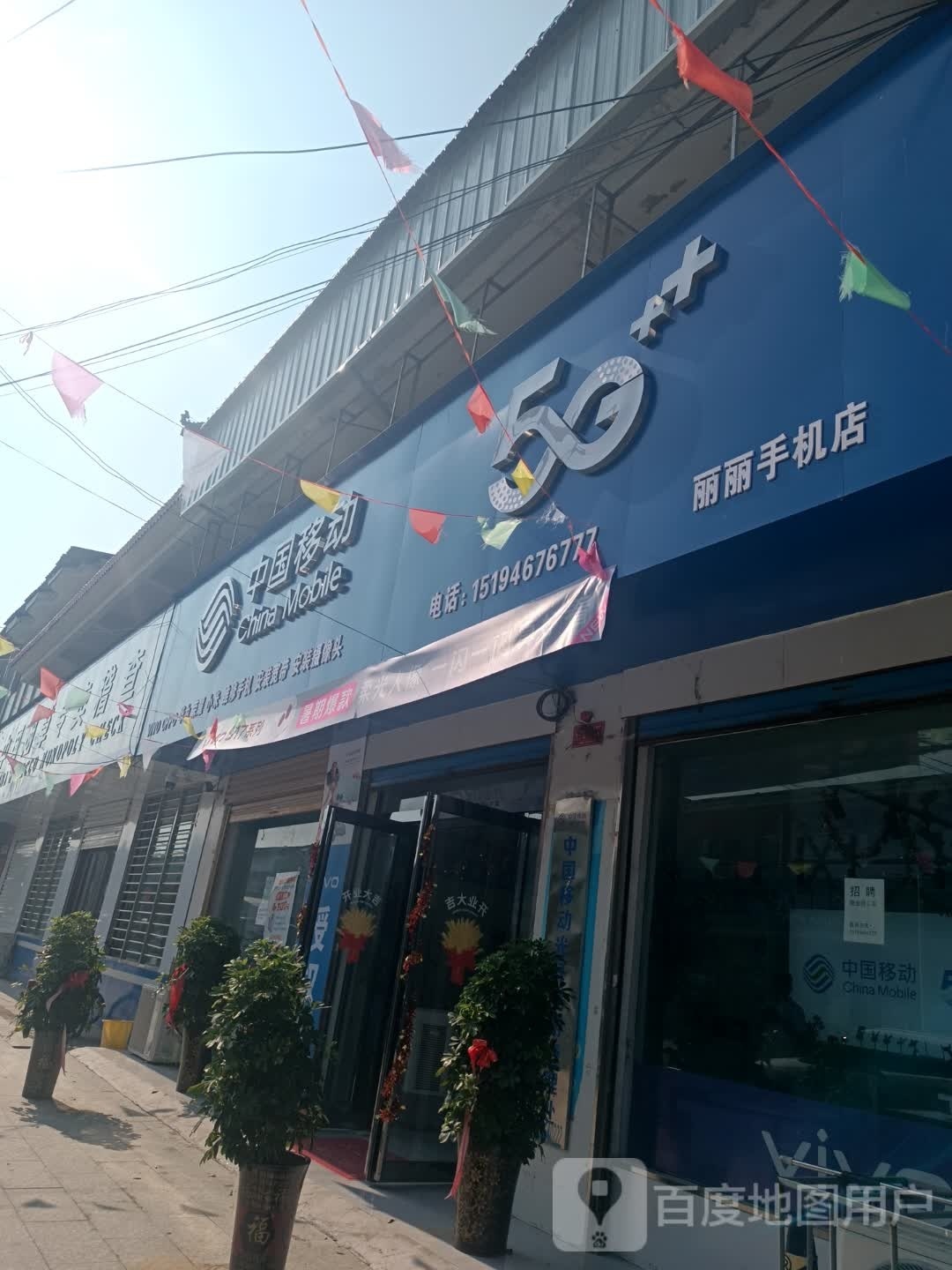 平舆县李屯镇丽丽手机店