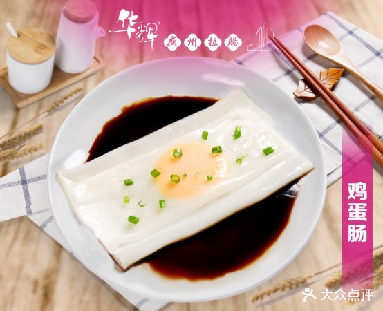 华辉广东拉肠(中山六路店)