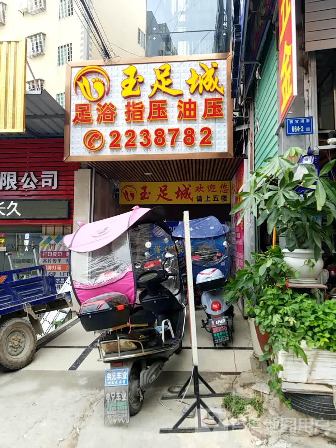 御足城足浴指压