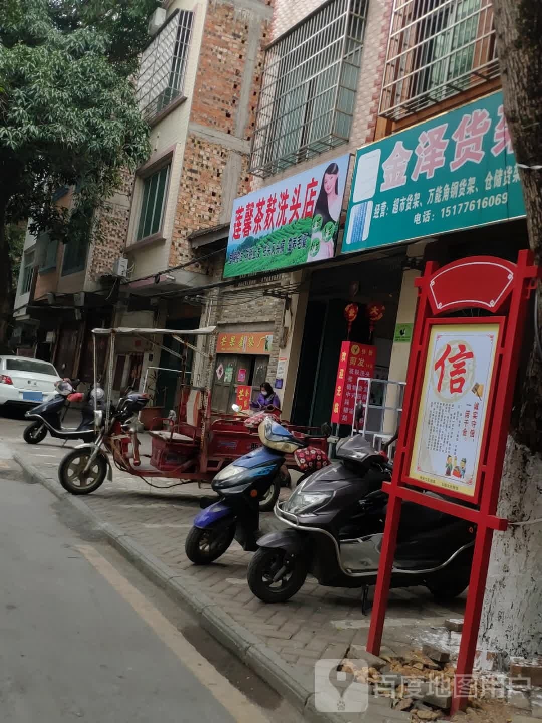 莲馨茶麸洗头店店