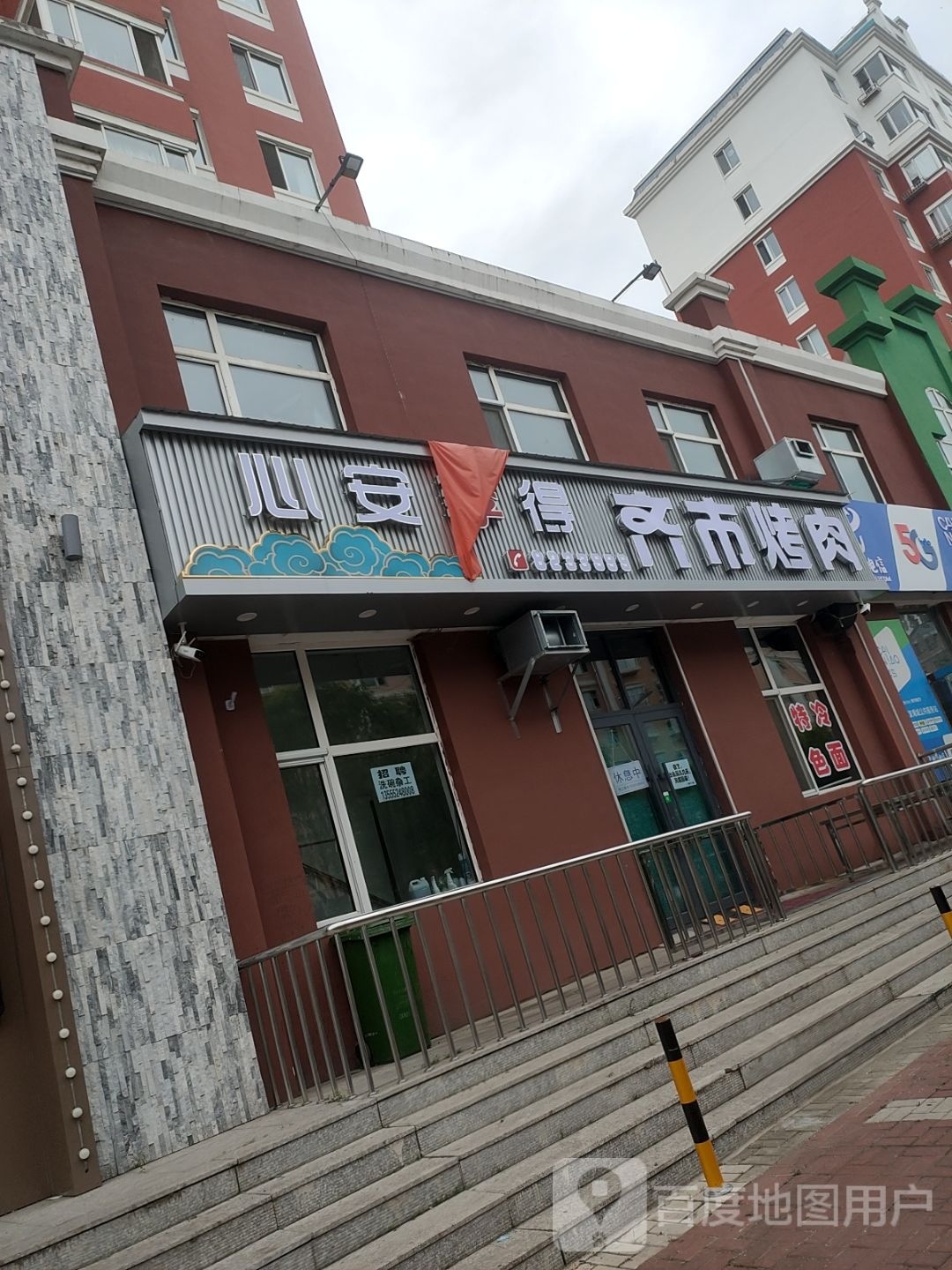 心安李得齐市烤肉(高发曦城店)