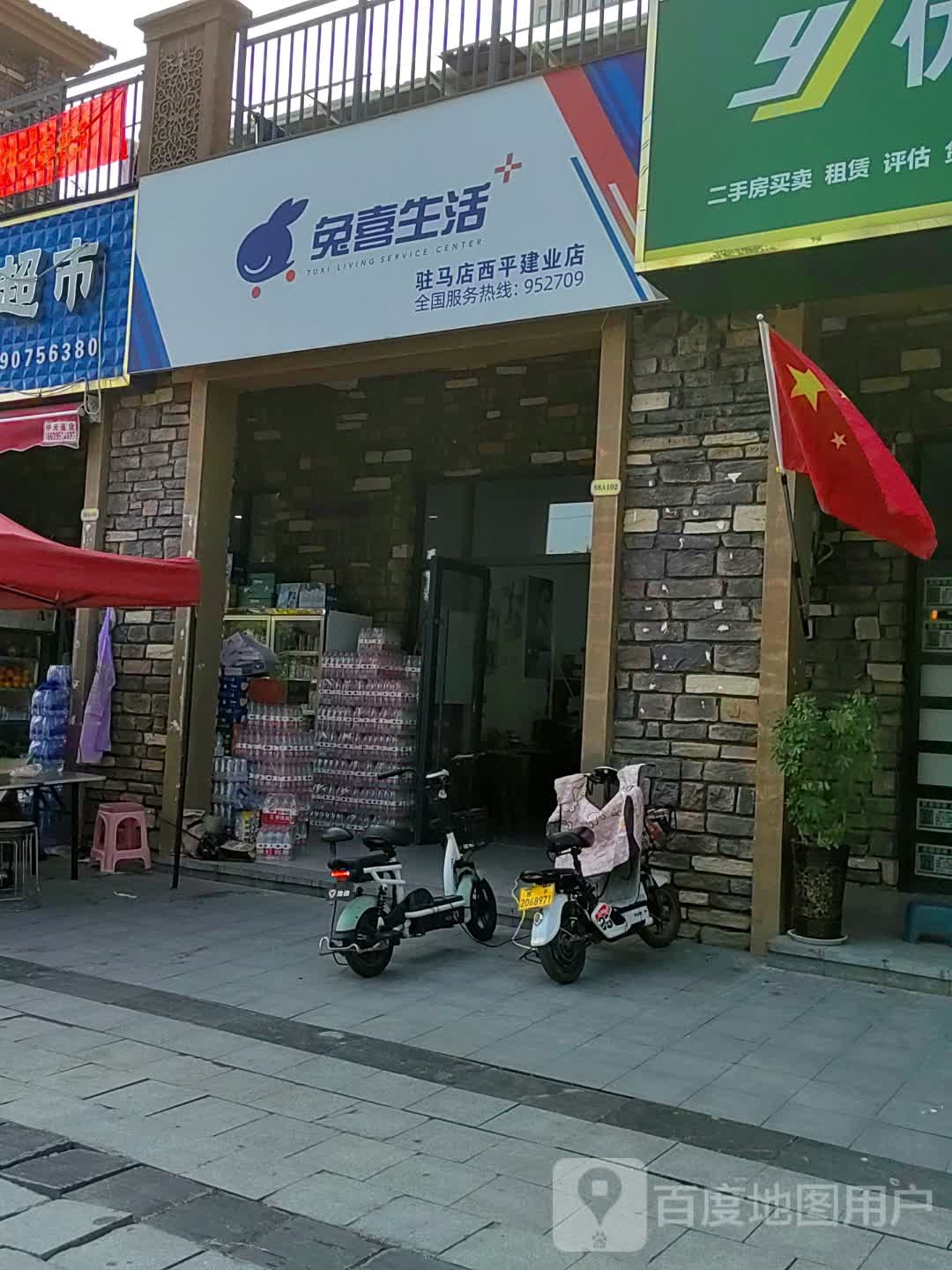 西平县兔喜生活(驻马店西平建业店)