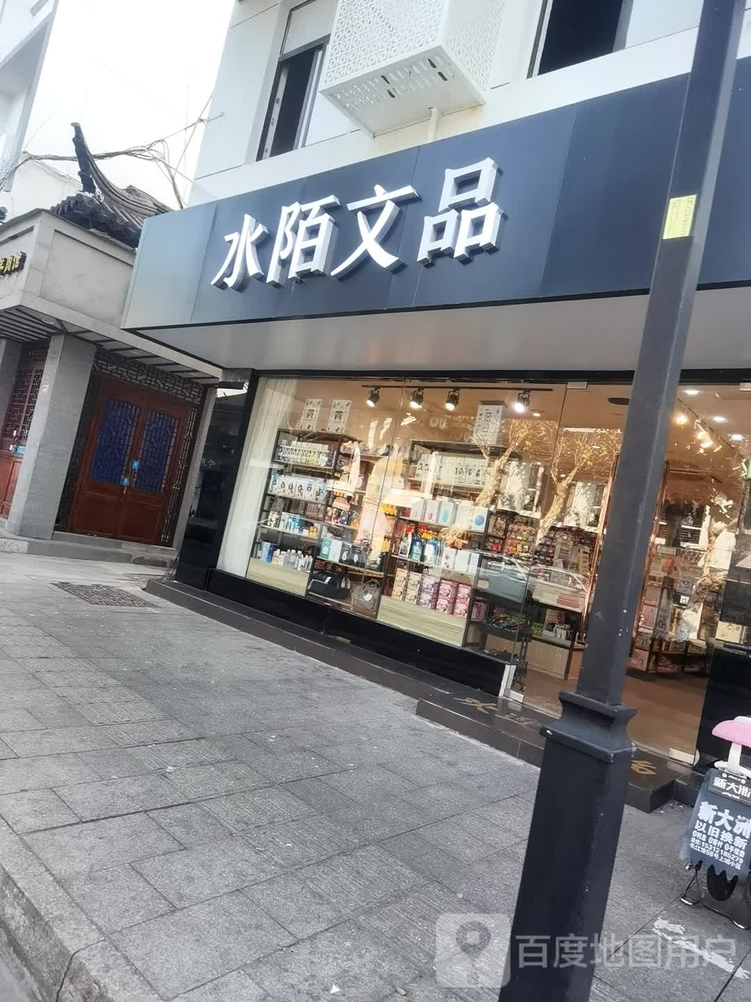 水陌文品(文具店)