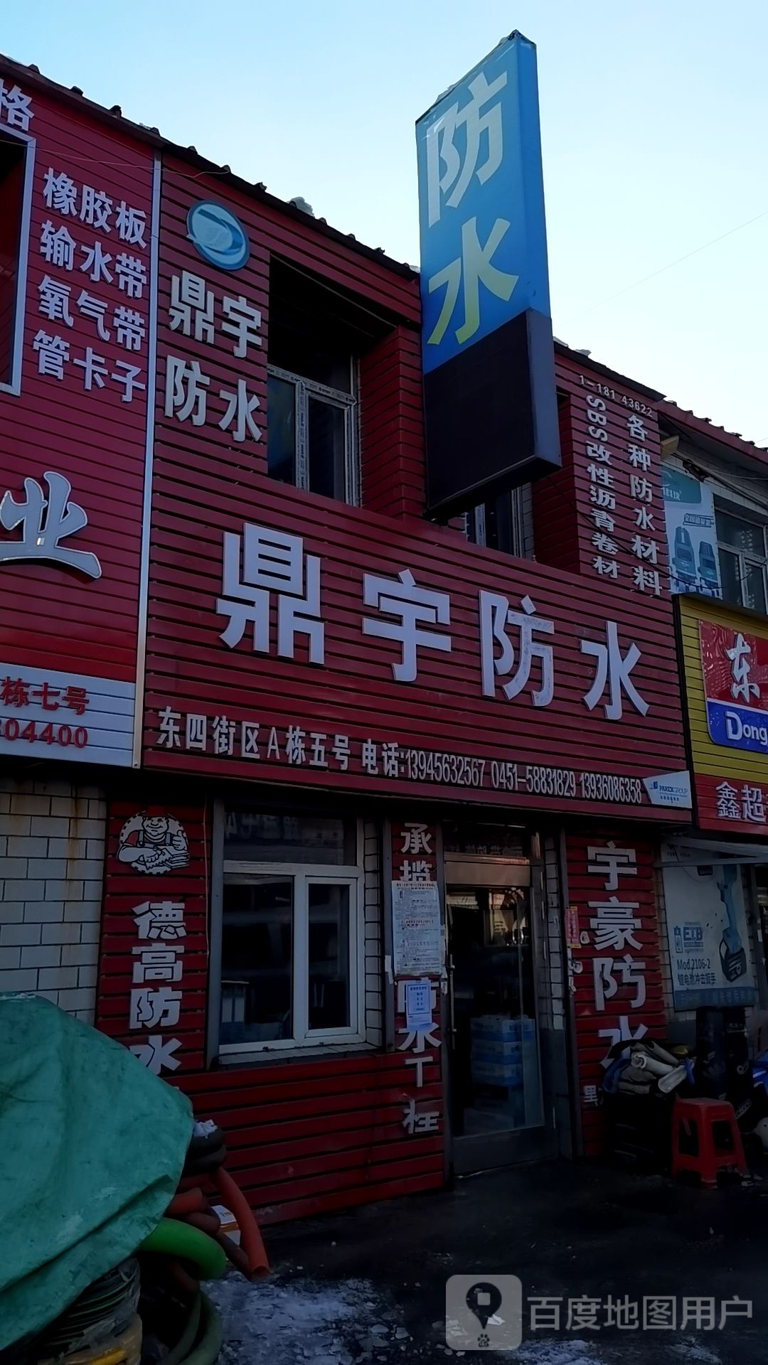 鼎宇防水(禧龙批发市场店)