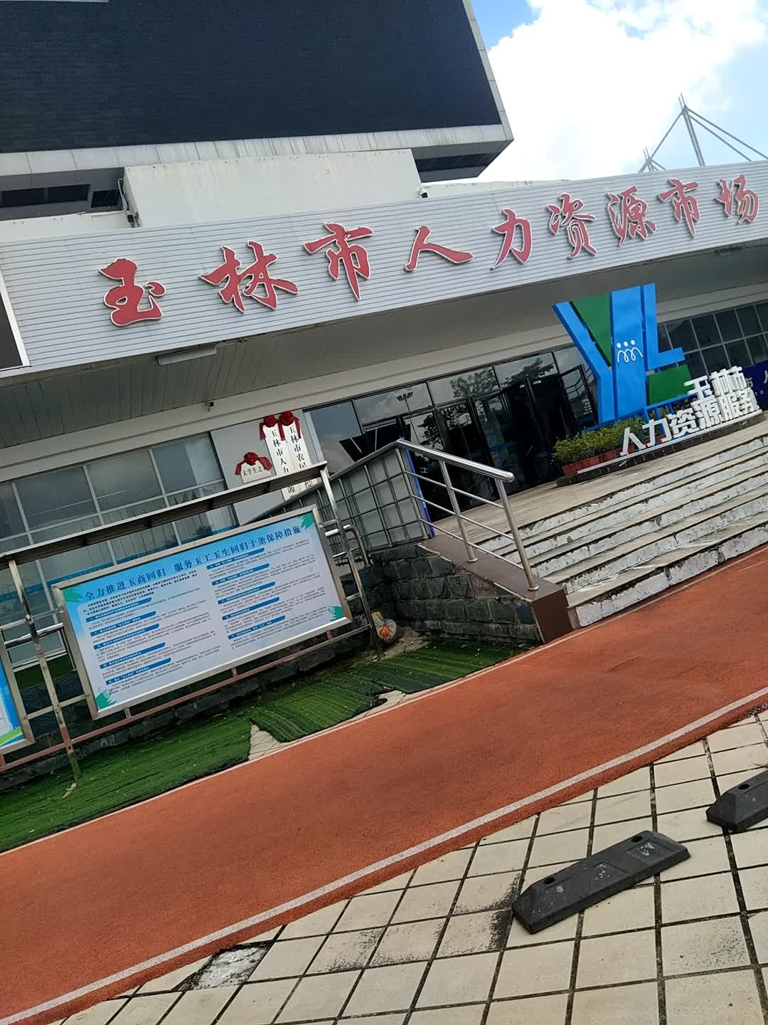 玉林市人力资源市场