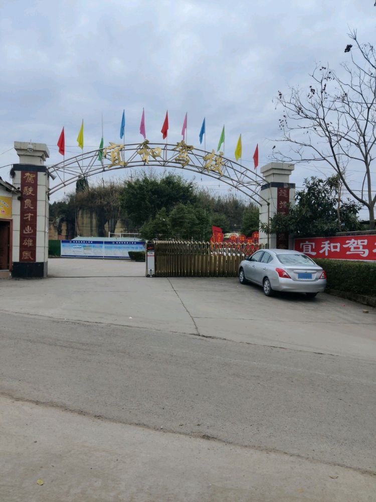 宜和驾校(Y547)