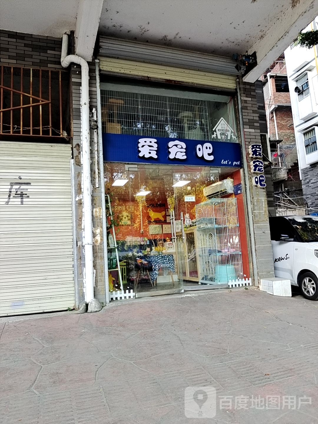 爱宠吧(滨江西路店)