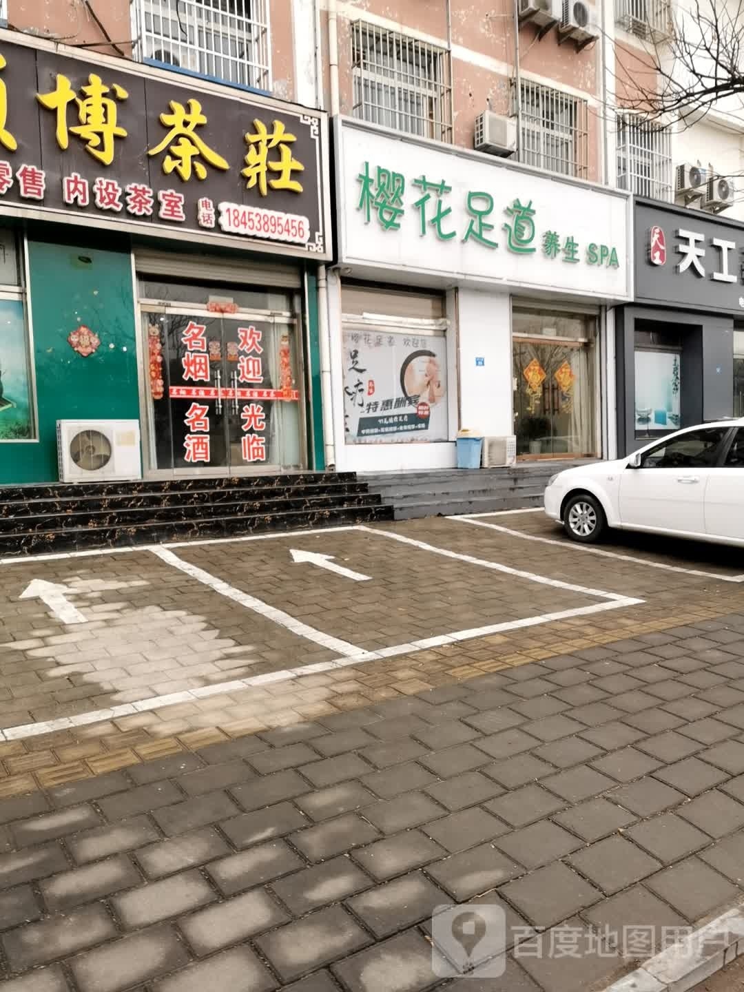 樱花足dao(问礼路店)