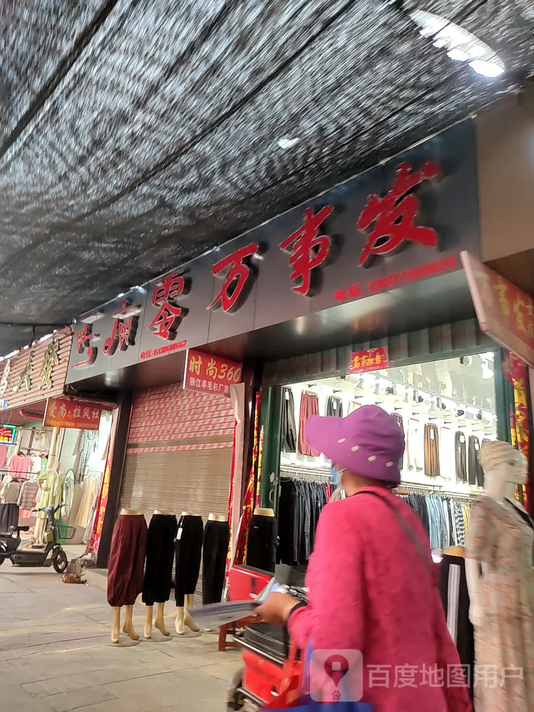 万事发女裤(仲景路店)