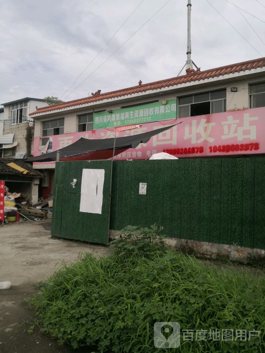 鸿霖旭福再生资源回收有限公司