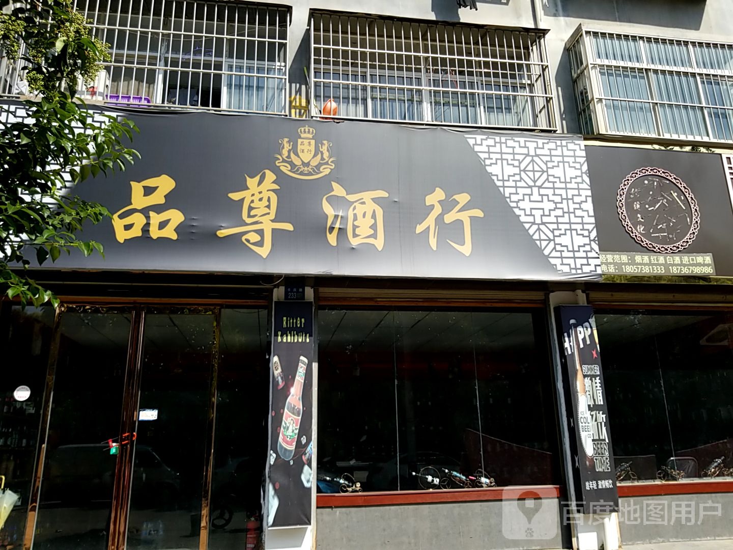 永城市品尊酒行(丰庆路店)