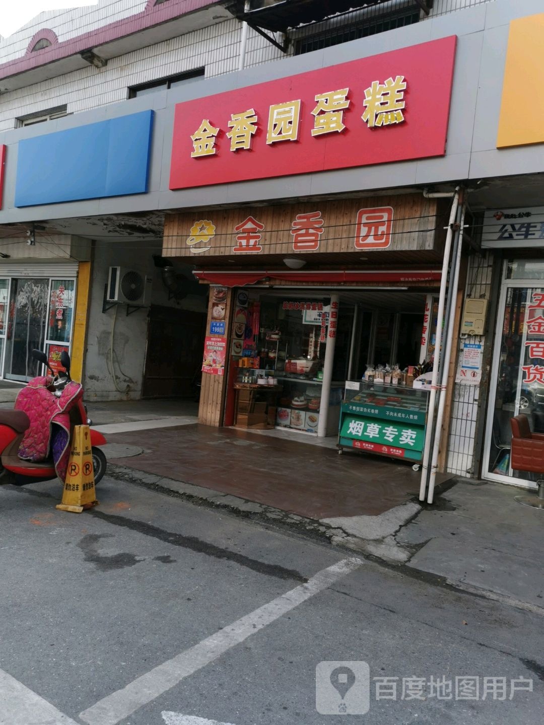金香园蛋糕坊(兴富路店)