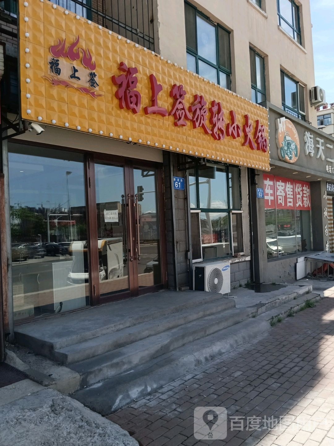 福上签旋转小火锅