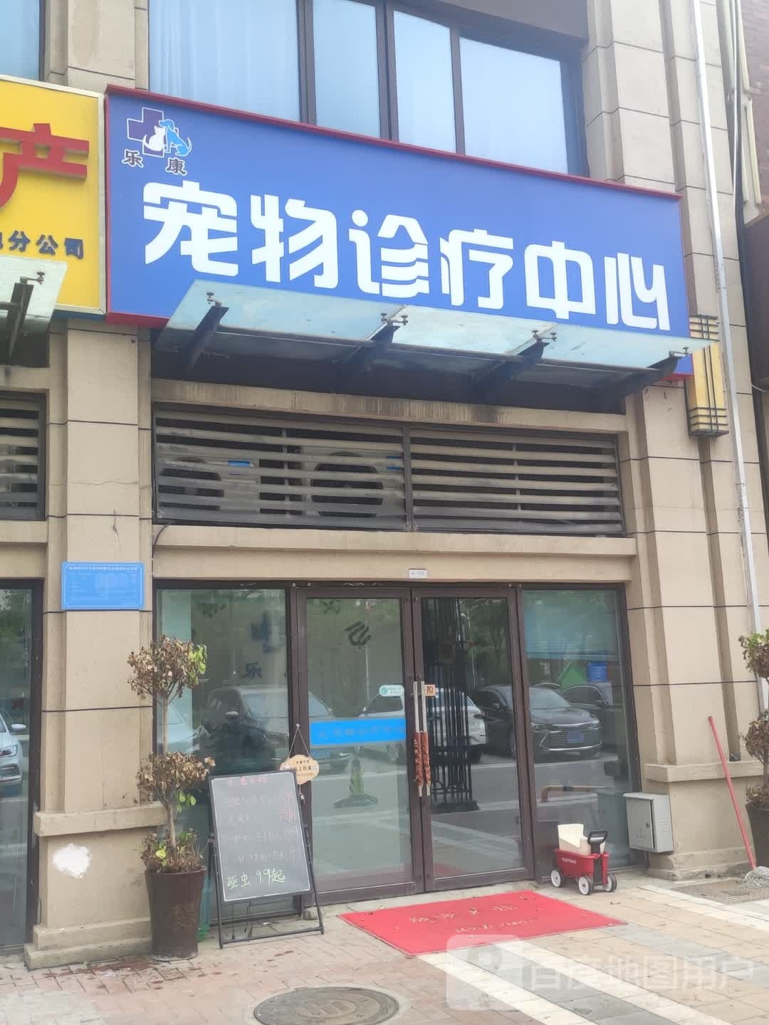 乐康宠物诊疗中心