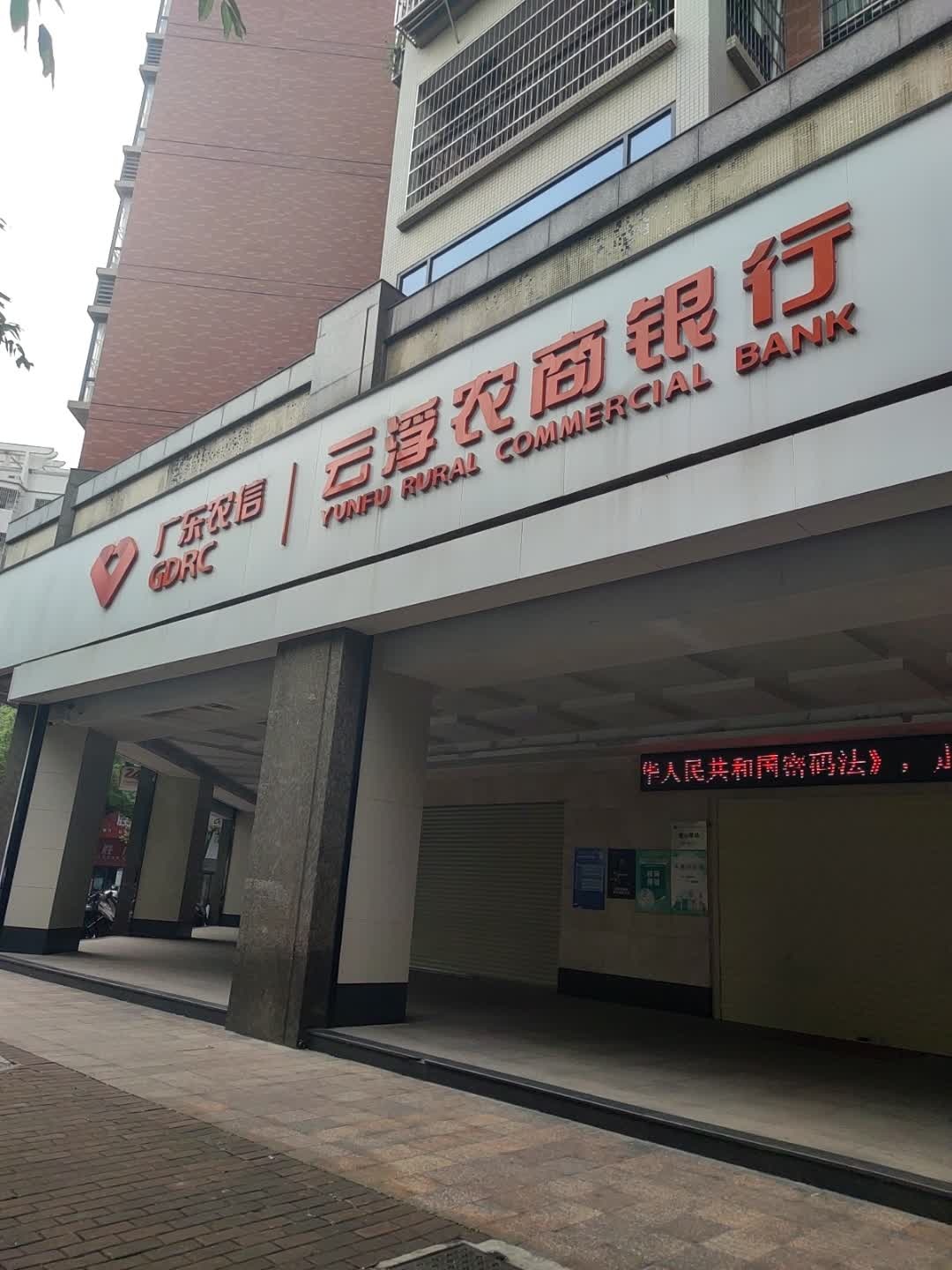 云浮农商银行(云城支行)