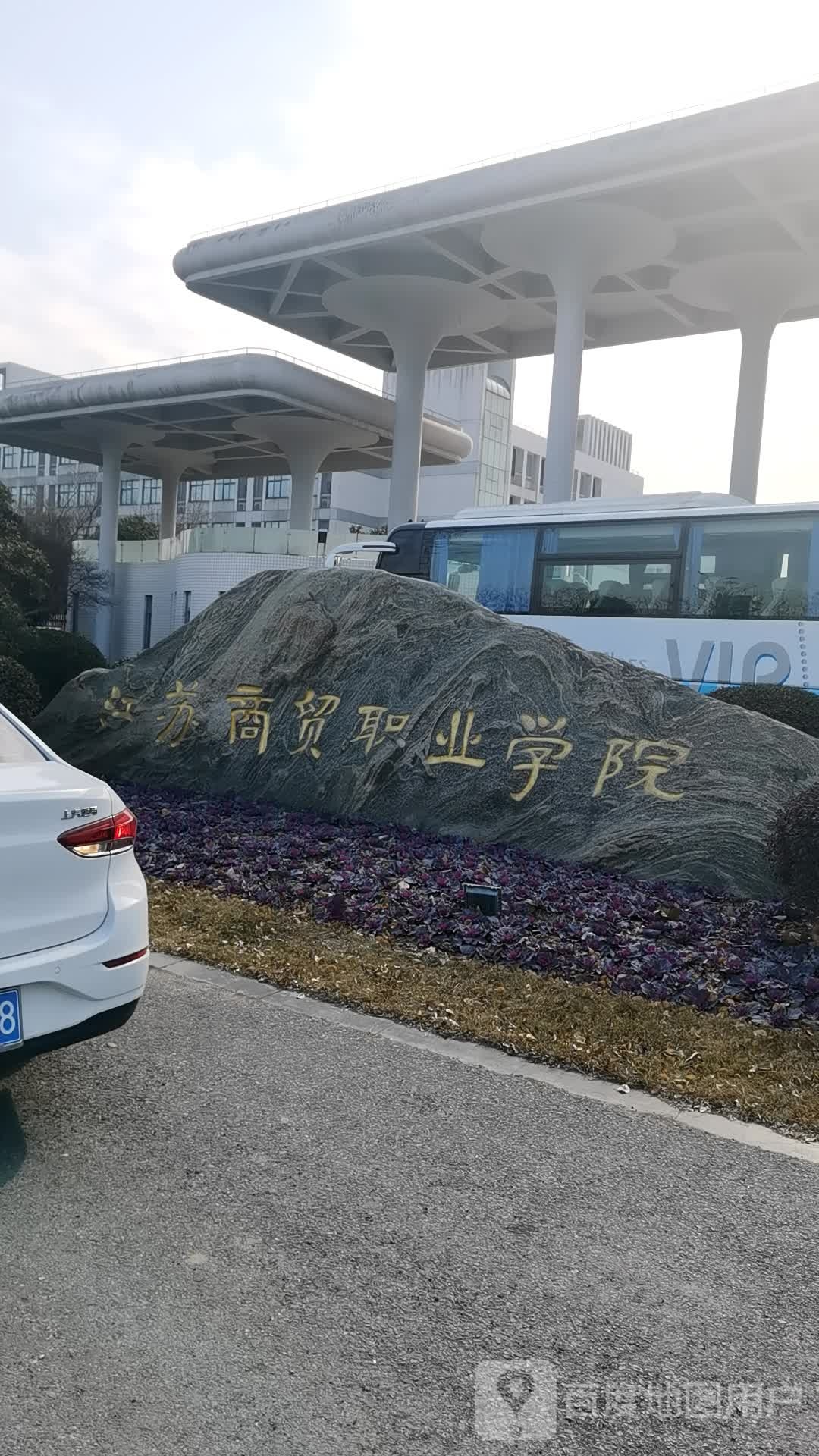 江苏商贸职业学院-北门