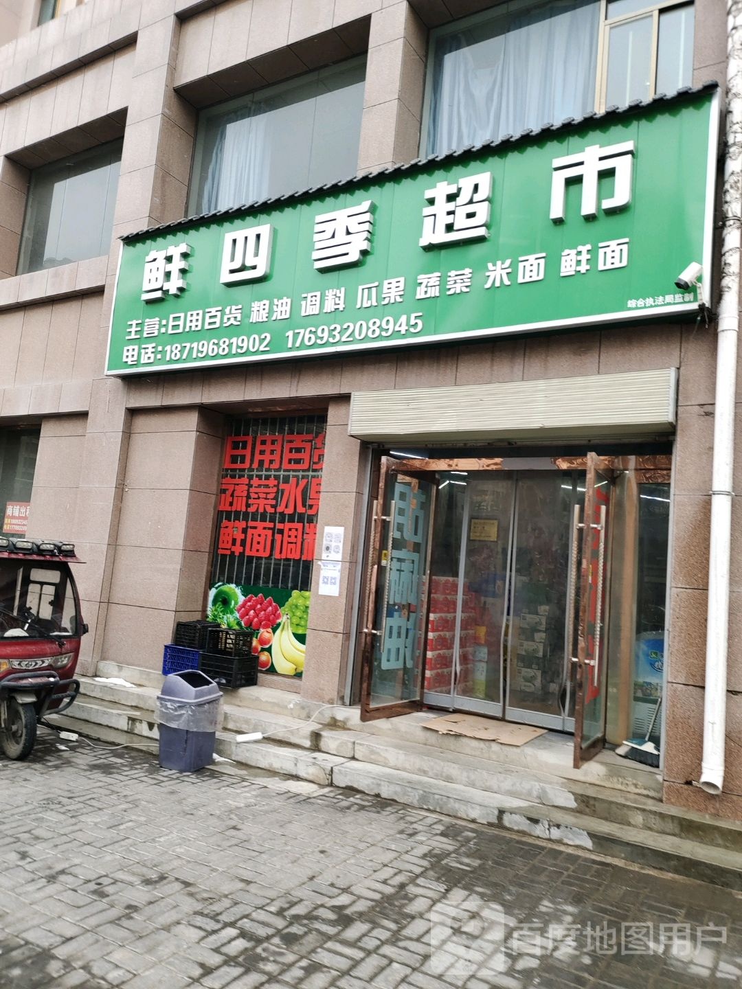 鲜四季超市