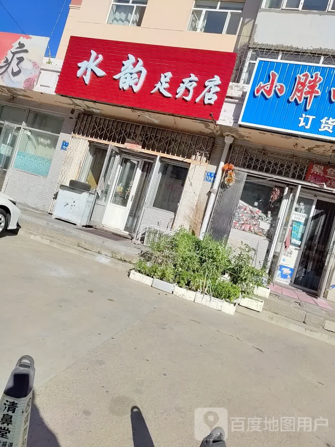 水韵足疗店