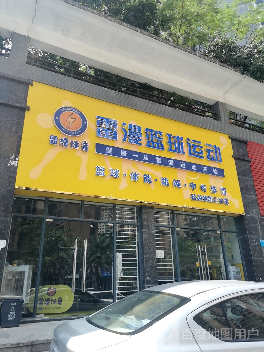 雷漫篮球运动(花朵秀第三分馆)