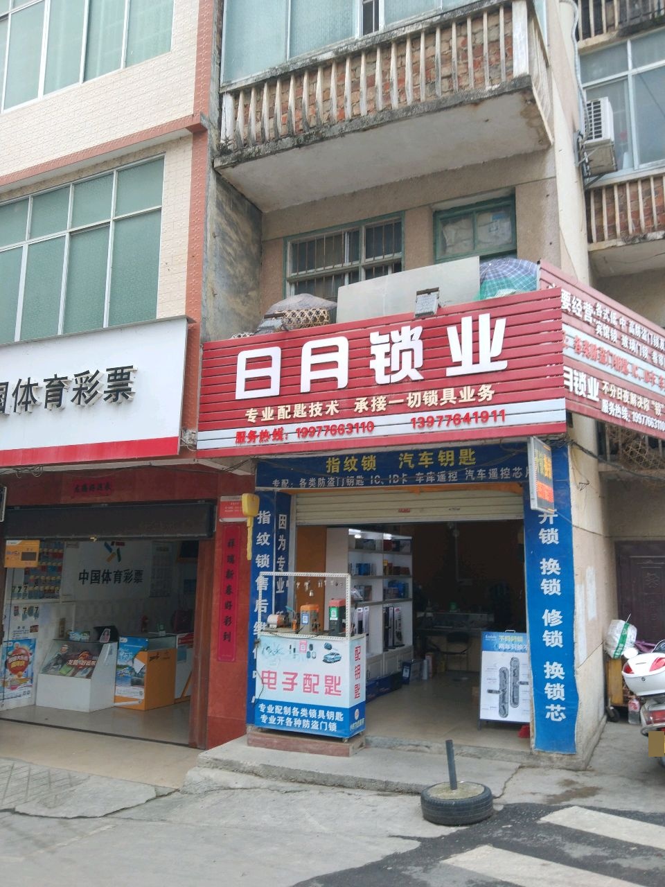 日月锁业