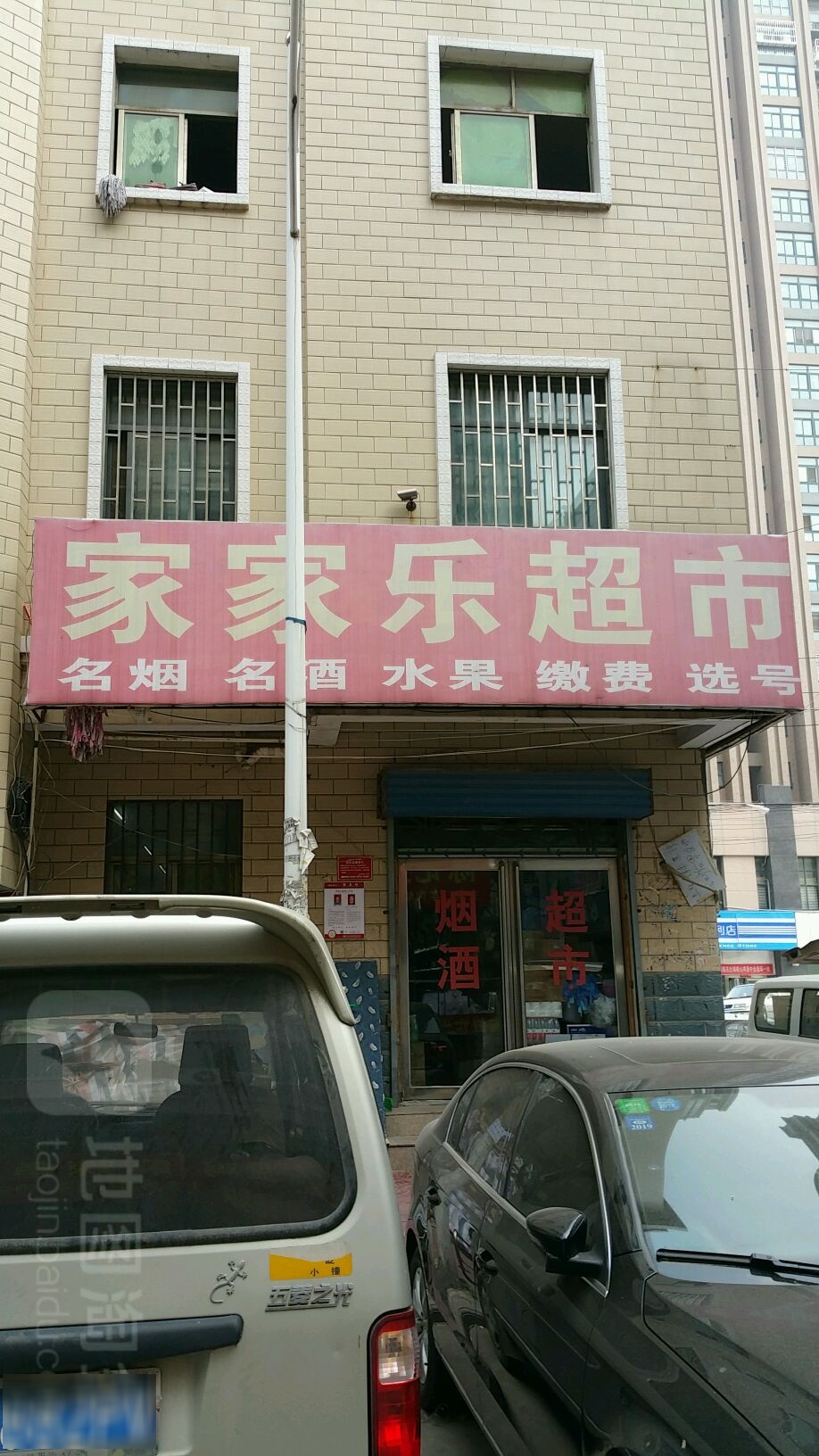 家家乐超市(王庄家属院西南)