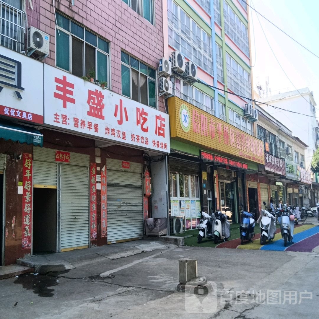 丰盛小迟店