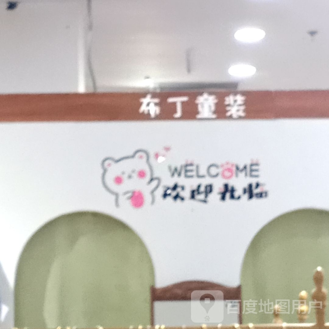 布丁童装(润泰购物广场三里河路店)