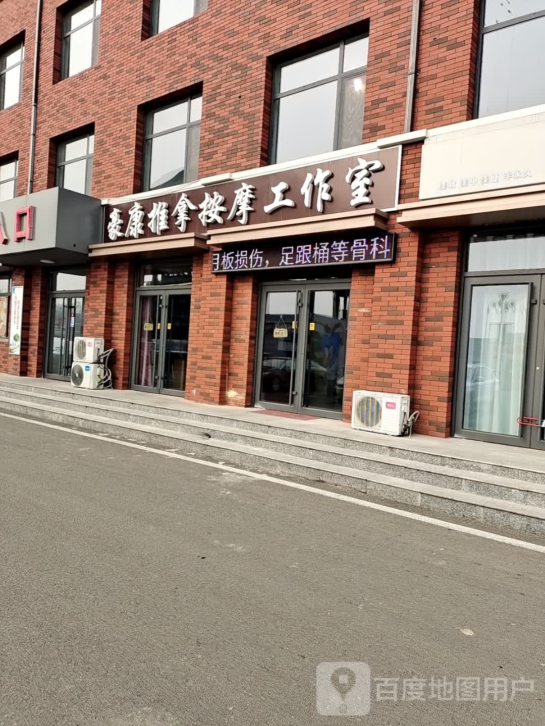 豪康推拿按摩工作室(德百奥莱广场店)