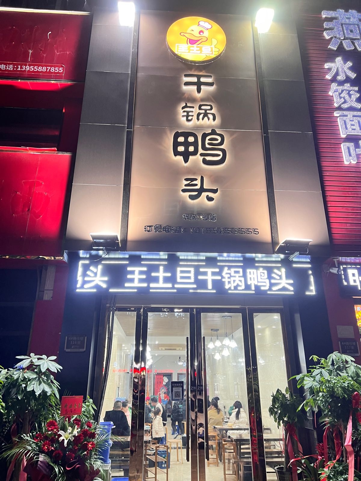 颧募王土淅旦干锅鸭头