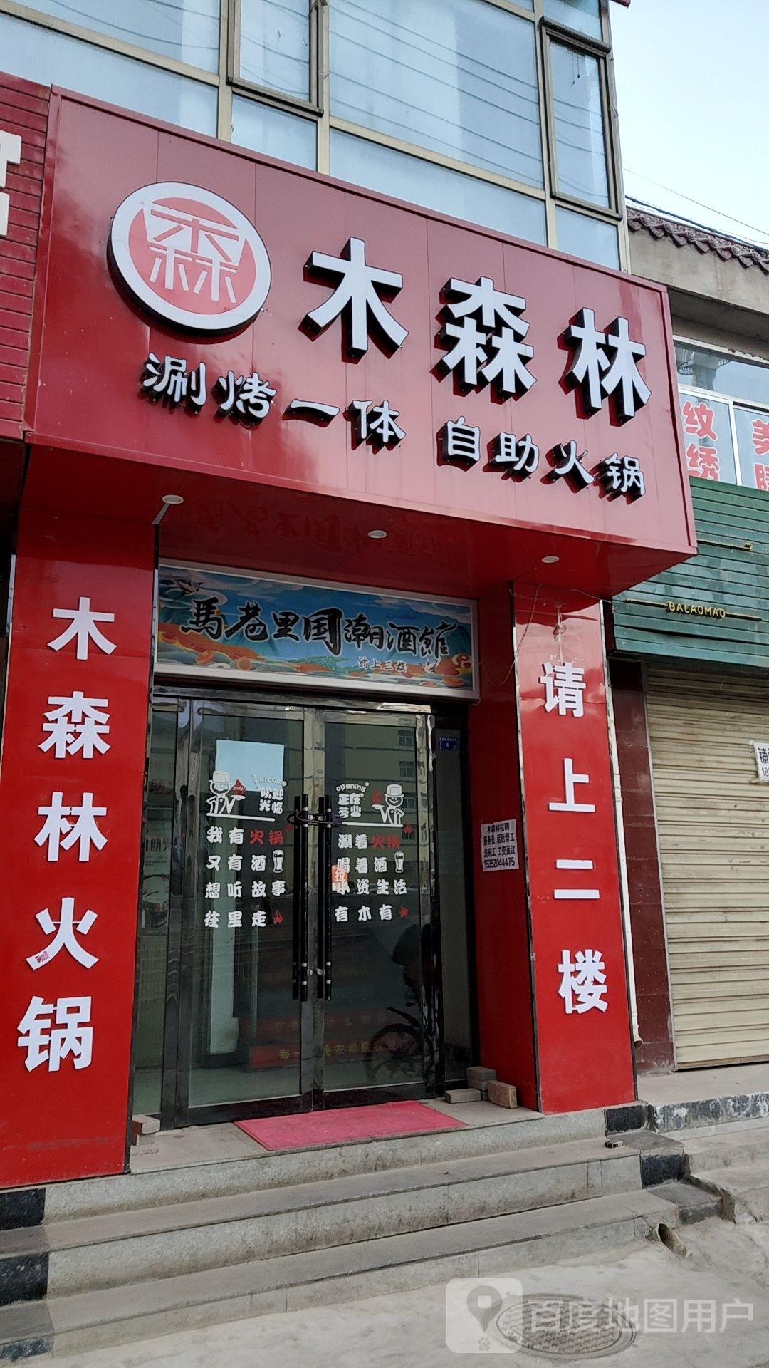 木森林涮烤一体自助火锅
