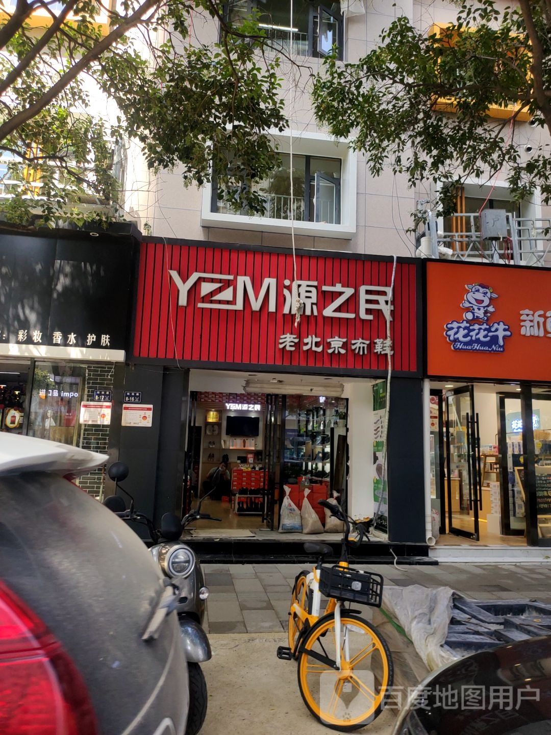 源之民老北京布鞋(纬四路店)