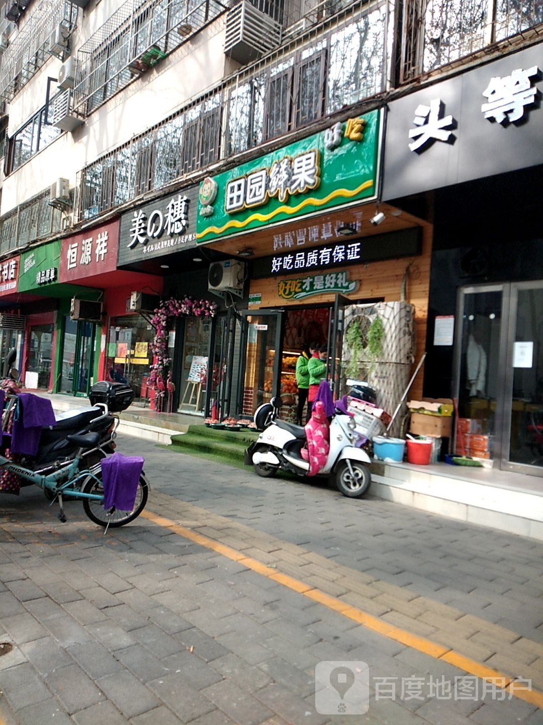 田园鲜果(七一路店)