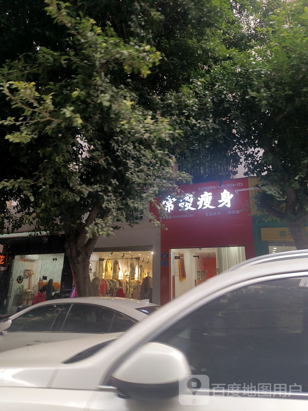 123常瘦瘦身(绵阳店)
