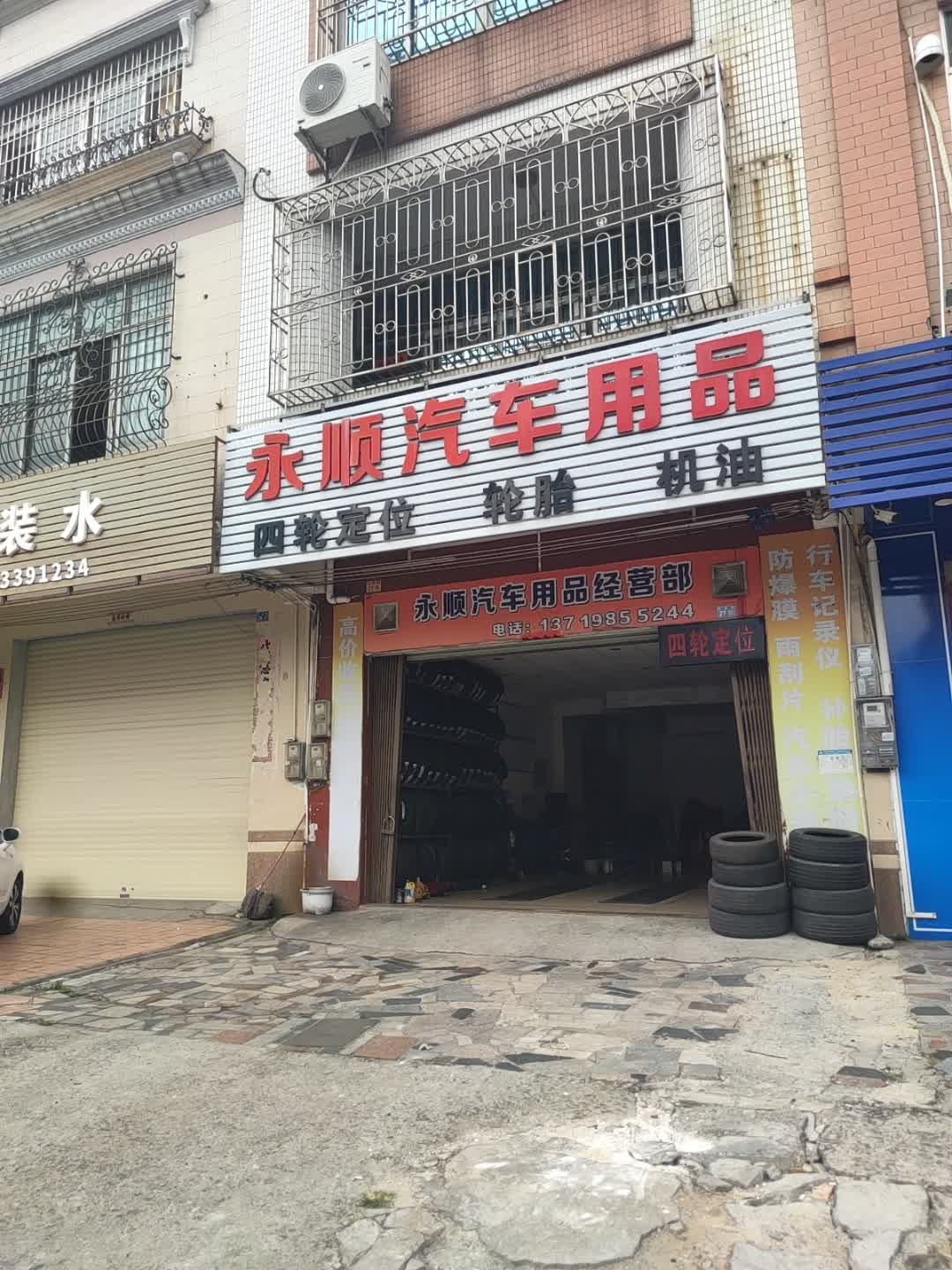 永顺汽车用品经营部