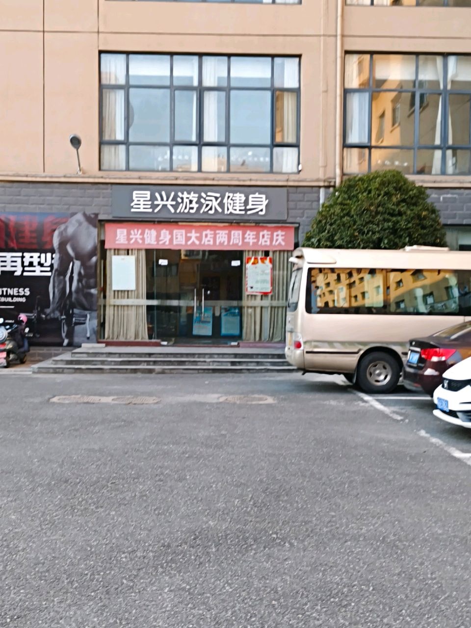 星兴游泳健身
