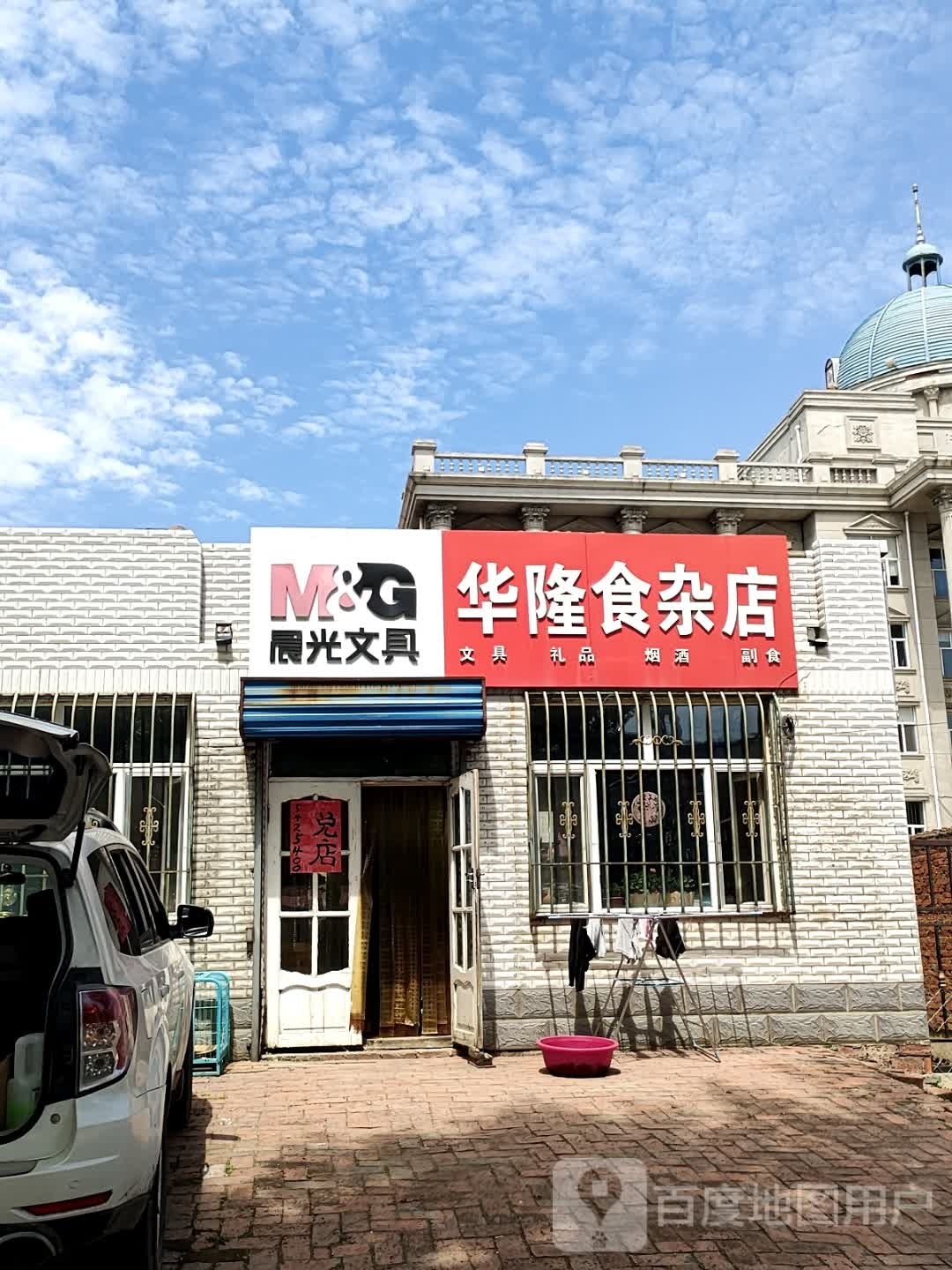 华隆食杂店