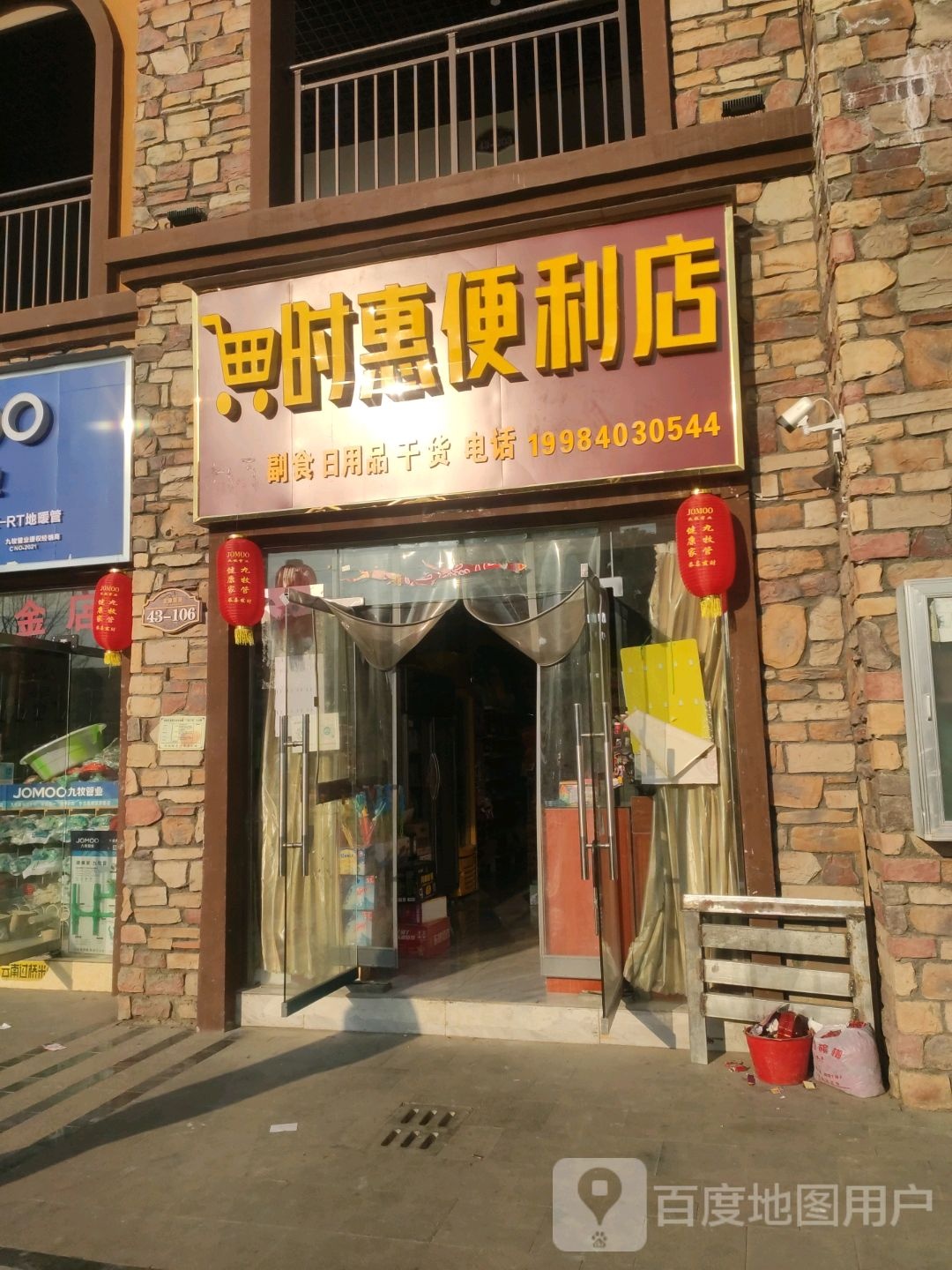 时惠便利店