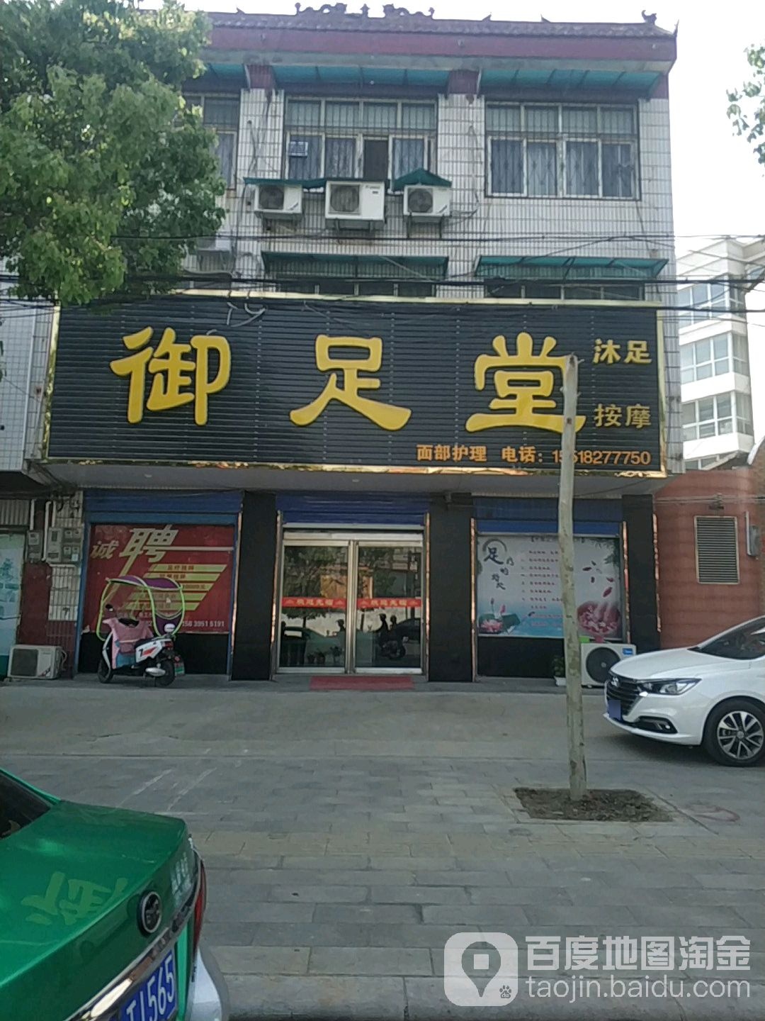 御足堂沐足按摩(解放路店)