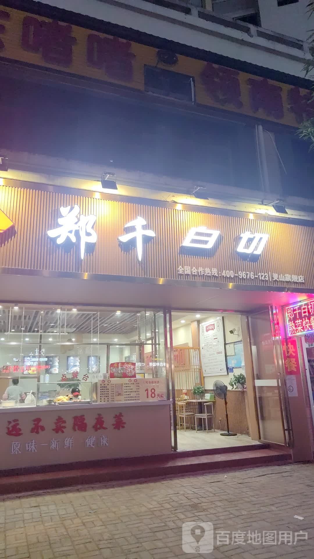 郑千白切(灵山店)