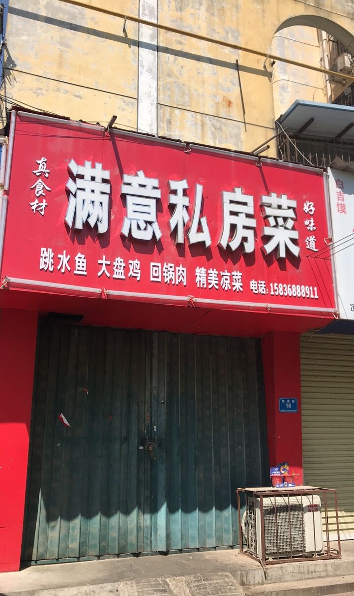 满意私房菜(哈森路店)