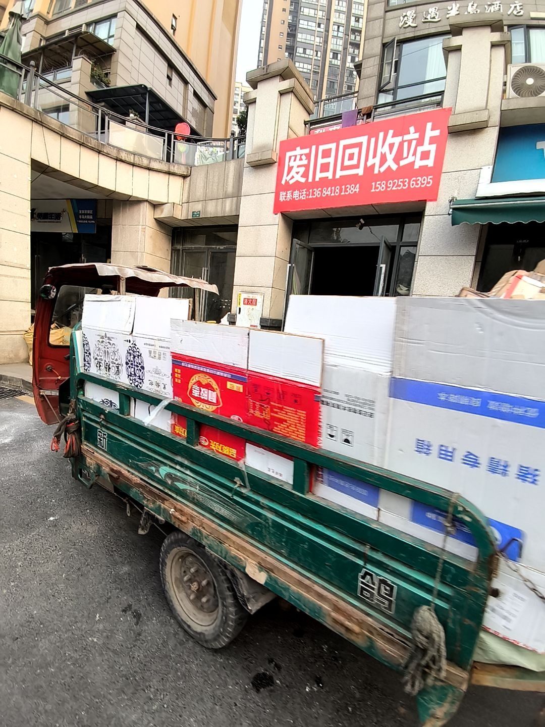 废旧回收站
