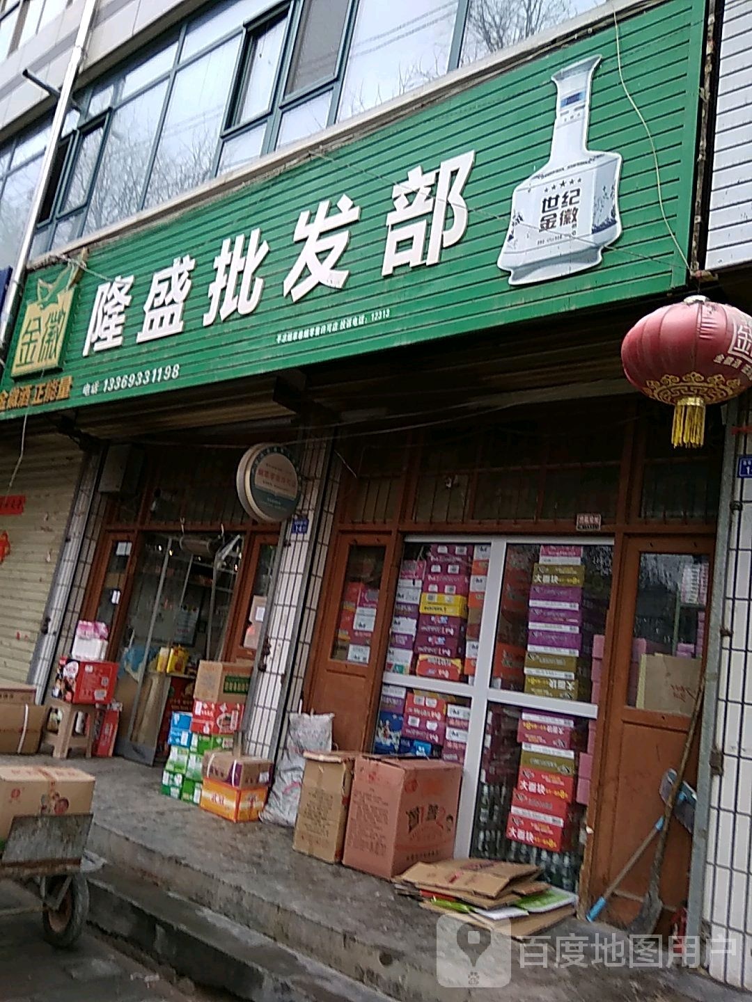 隆盛批发部(西环路店)