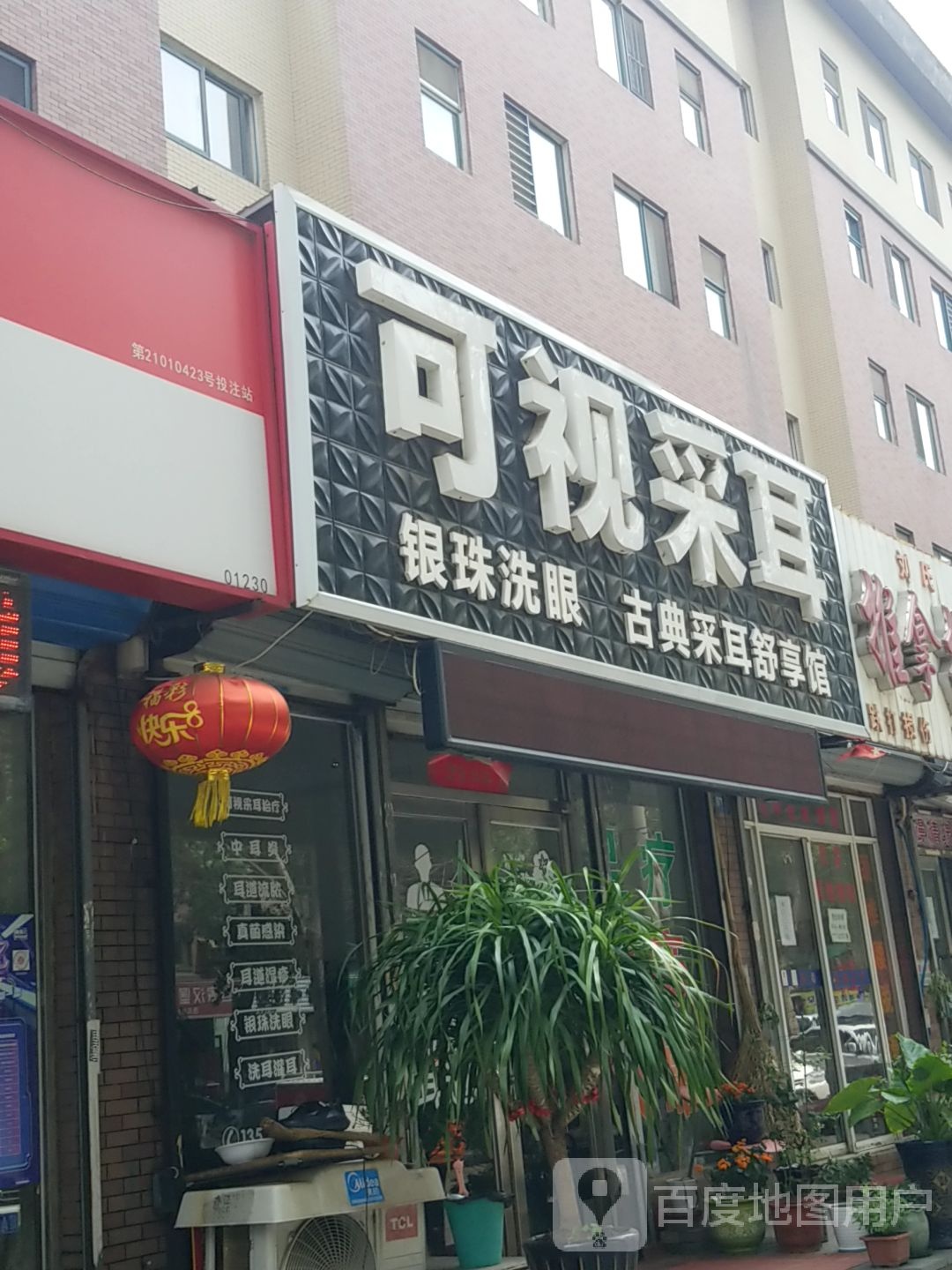 司雨航可视采耳(镜泊湖街店)